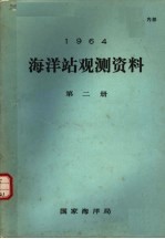 1964年海洋站观测资料 第2册