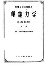 高等学校交流讲义 理论力学 下