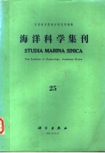 海洋科学集刊 第25集