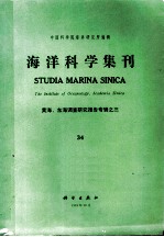 海洋科学集刊 第34集 黄海、东海调查研究报告专辑之三