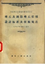 砖石及钢筋砖石结构设计标准及技术规范