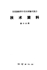 全国测绘科学技术经验交流会技术资料 第16册