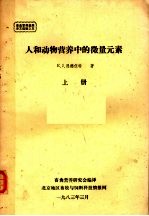 畜禽营养进展译文选辑之5 人和动物营养中的微量元素 上