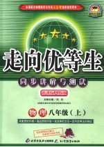 走向优等生 同步讲解与测试 物理 八年级 上 新课标人教版 第2版