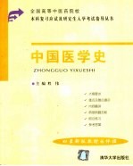 全国高等中医药院校本科复习应试及研究生入学考试指导丛书 中国医学史