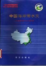 中国海岸带和海涂资源综合调查专业报告集 中国海岸带水文