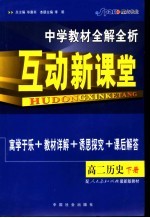 中学教材全解全析·互动新课堂 高二历史 下