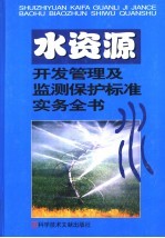 水资源开发及水质监测保护管理标准实务全书  第2卷