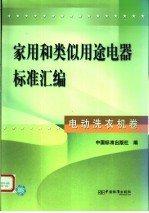 家用和类似用途电器标准汇编 电动洗衣机卷