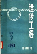 遗传工程 1981年 第3期 总第14期