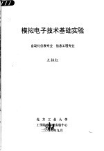 模拟电子技术基础实验 自动化仪表专业 信息工程专业