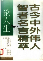 古今中外伟人智者名言精萃  论人生