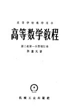 高等学校教学用书 高等数学教程 第2卷 第1分册 增订本