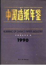 中国造纸年鉴  1990