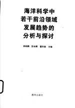 海洋科学中若干前沿领域发展趋势的分析与探讨