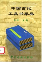 中国古代工具书举要