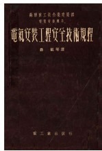 电气安装工程安全技术规程