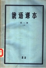 俄语课本 第2册 下