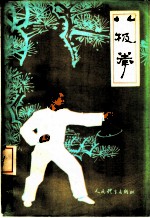 八极拳