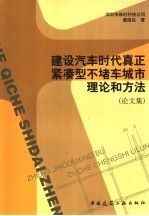 建设汽车时代真正紧凑型不堵车城市理论和方法 论文集