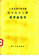 工农业余中等学校高中化学 上 试用本教学参考书