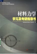 材料力学学习及考研指导书