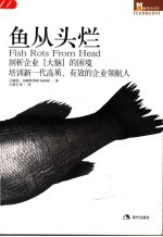 鱼从头烂 剖析企业“大脑”的困境 培训新一代高质、有效的企业领航人