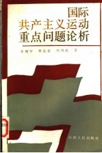 国际共产主义运动重点问题论析