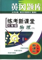 黄冈题库 练考新课堂 八年级物理 下 人教版新课标 第2版