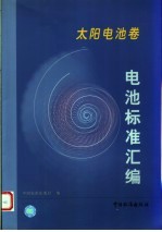 电池标准汇编 太阳电池卷