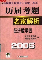 全国硕士研究生入学统一考试历届考题名家解析 经济数学 4 2005