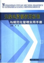 无线电资源使用标准与规范化管理实用手册 2