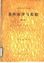 全国高等农业院校教材  茶叶审评与检验  第2版