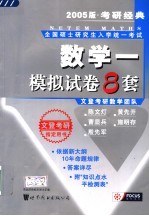 2005版数学模拟试卷8套 第3版