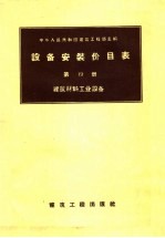 设备安装价目表 第19册 建筑材料工业设备