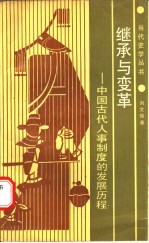 继承与变革 中国古代人事制度的发展历程