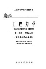 工业专科学校试用教科书 工程力学 第1部分 理论力学 土建类型各专业用