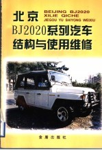 北京BJ2020系列汽车结构与使用维修