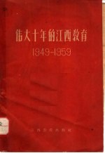 伟大十年的江西教育 1949-1959