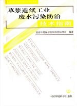 草浆造纸工业废水污染防治技术指南