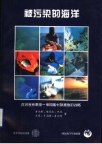 被污染的海洋 反对在东南亚一带用氰化物捕鱼的战略