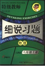 细说习题 物理 八年级 上 新课标人教版