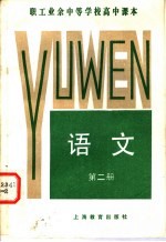 职工业余中等学校高中课本 语文 第2册