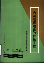 内河航运建设的样板工程 全国内河航运建设现场会文集