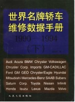 世界名牌轿车维修数据手册 1990-1994 下