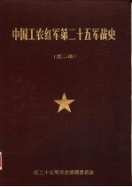 中国工农红军第廿五军战史 第二稿