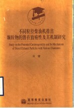 不同粒径柴油机排出颗粒物的潜在致癌性及其机制研究