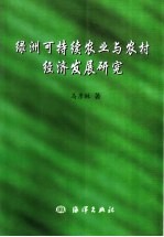 绿洲可持续农业与农村经济发展研究