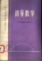 陕西省高等师范函授教材  初等数学  第3册  平面解析几何部分