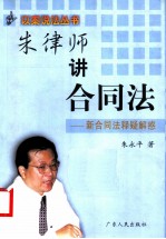 朱律师讲合同法  新合同法释疑解惑